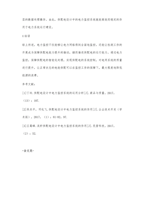 关于供配电设计中电力监控系统的运用研究.docx