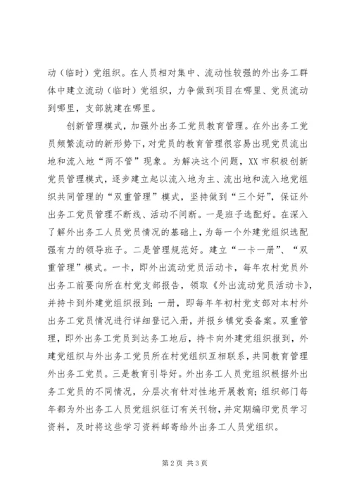 探索外出务工人员党建工作新路.docx