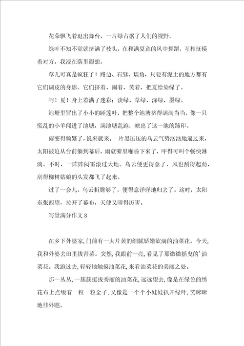 写景满分作文15篇