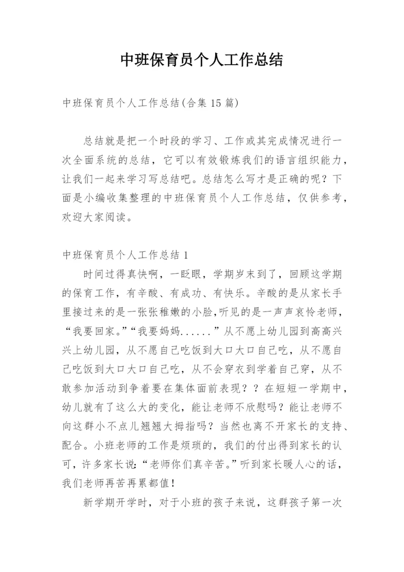 中班保育员个人工作总结_1.docx