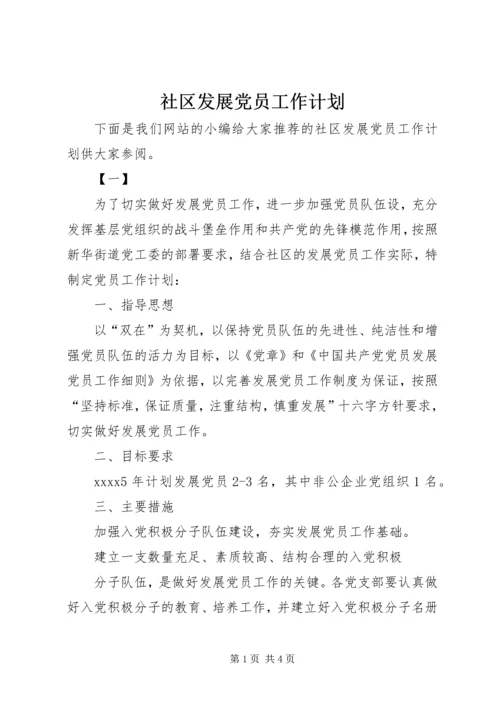 社区发展党员工作计划.docx