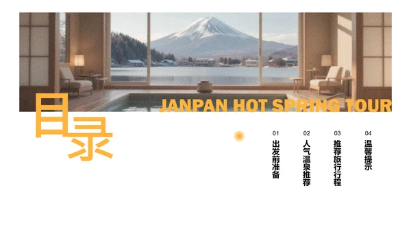 简约风黄色日本旅游攻略PPT模板