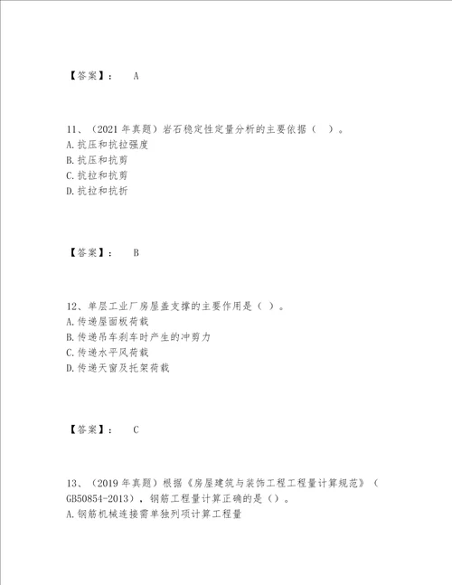 2022年最新一级造价师之建设工程技术与计量土建题库完整题库研优卷