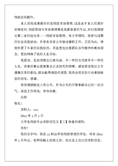 大学生物流专业求职信范文