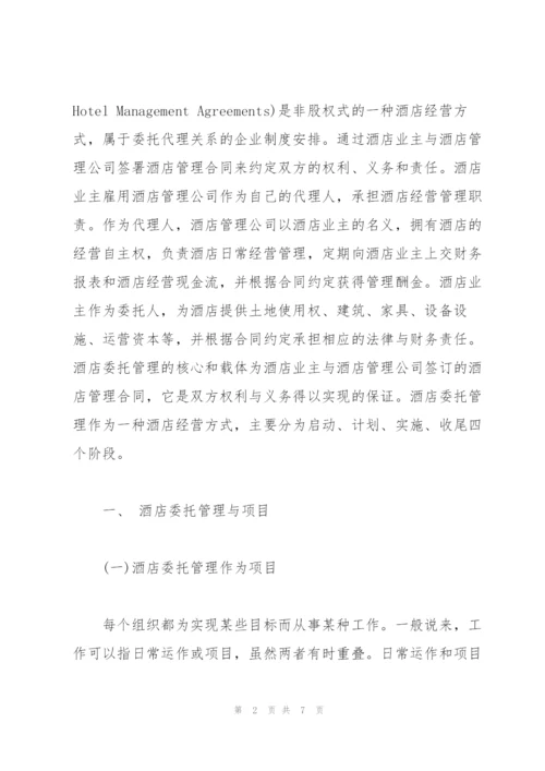 项目管理理论在酒店委托管理中的运用.docx