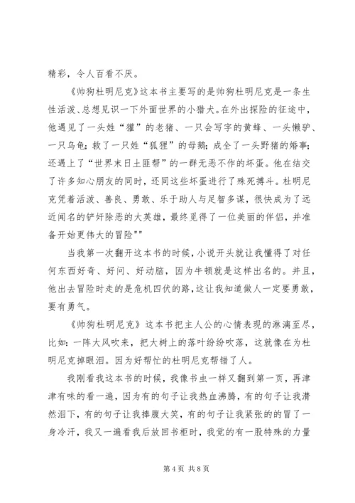 帅狗杜明尼克的读后感三篇.docx