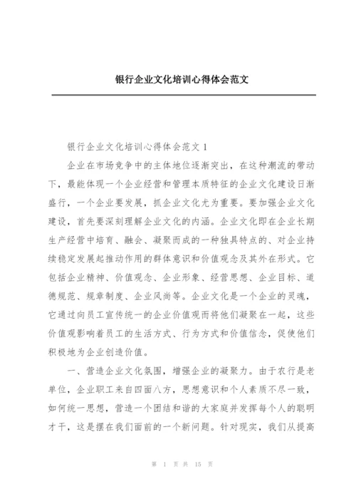 银行企业文化培训心得体会范文.docx