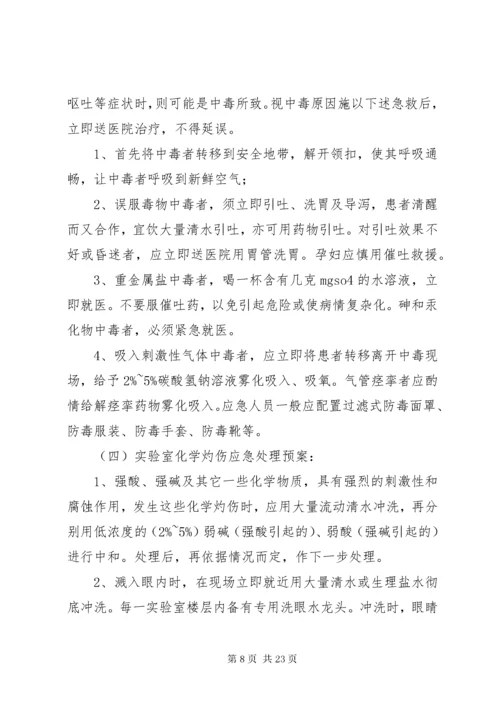 实验室应急预案.docx