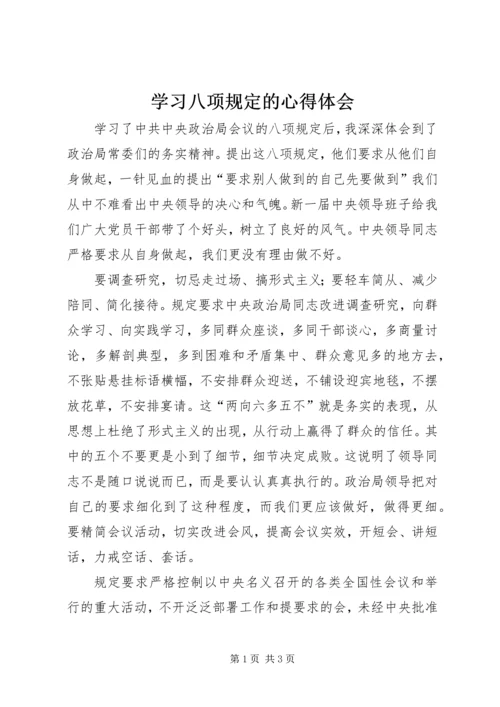 学习八项规定的心得体会 (5).docx