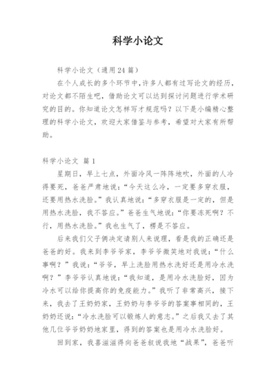科学小论文精选模板.docx