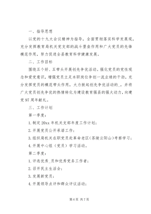 教育局党支部关于党建年度计划.docx