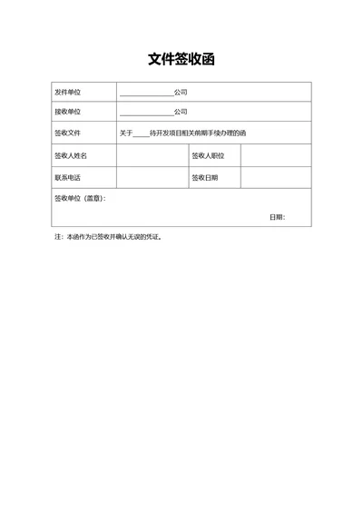 简约风文件签收函