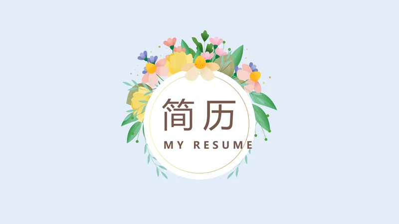 蓝色小清新简约风个人简历自我介绍动态PPT模板