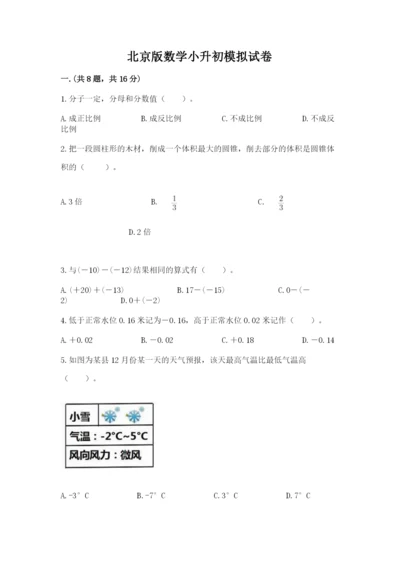 北京版数学小升初模拟试卷及完整答案一套.docx