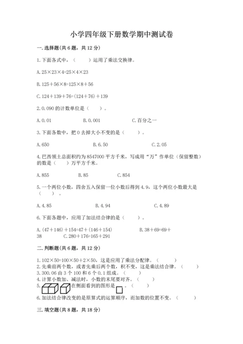 小学四年级下册数学期中测试卷精品（全优）.docx