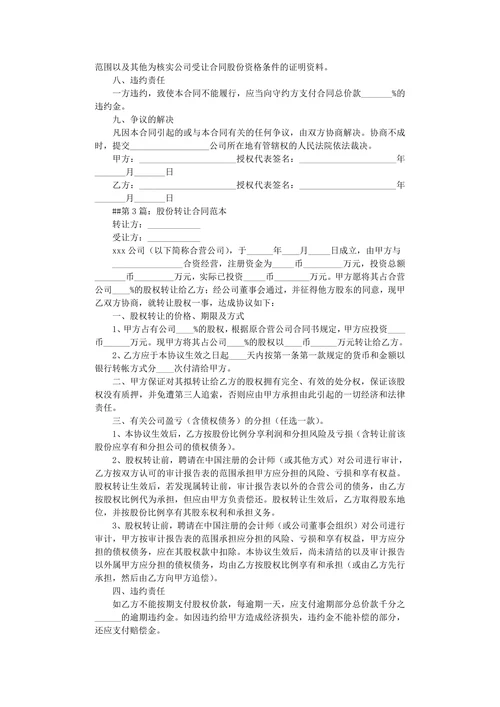 股份转让合同范本