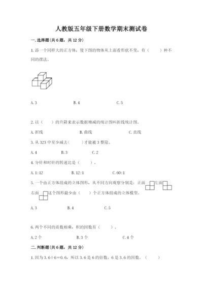 人教版五年级下册数学期末测试卷ab卷.docx