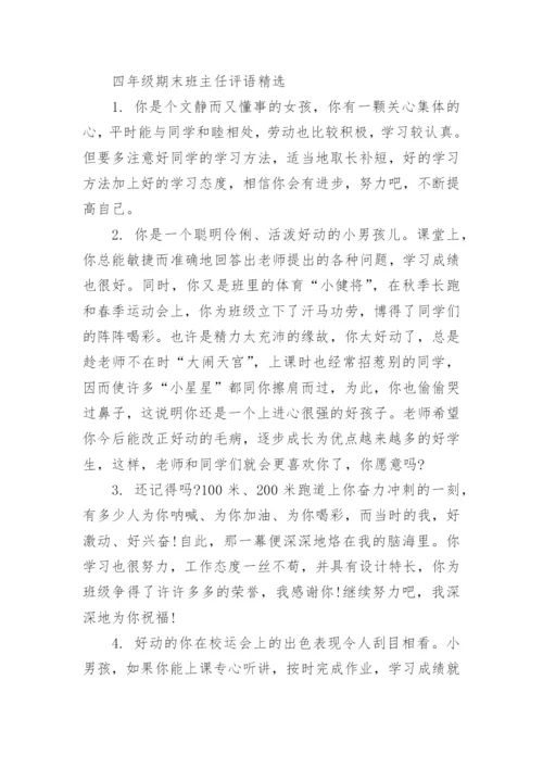 四年级期末班主任评语.docx
