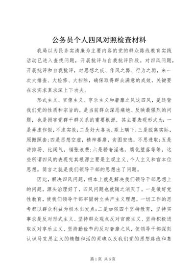 公务员个人四风对照检查材料.docx