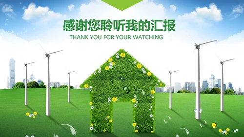 绿色环保低碳风车环保城市建设公益PPT