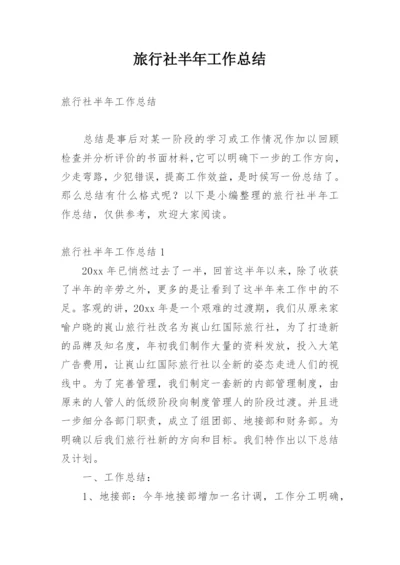 旅行社半年工作总结.docx