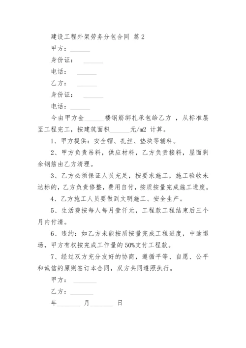 建设工程外架劳务分包合同.docx