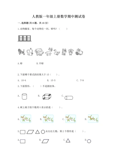 人教版一年级上册数学期中测试卷含完整答案【精选题】.docx