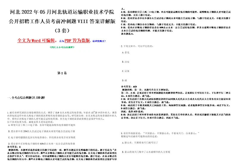 河北2022年05月河北轨道运输职业技术学院公开招聘工作人员考前冲刺题VIII答案详解版3套