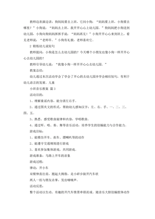 有关小班音乐教案四篇.docx