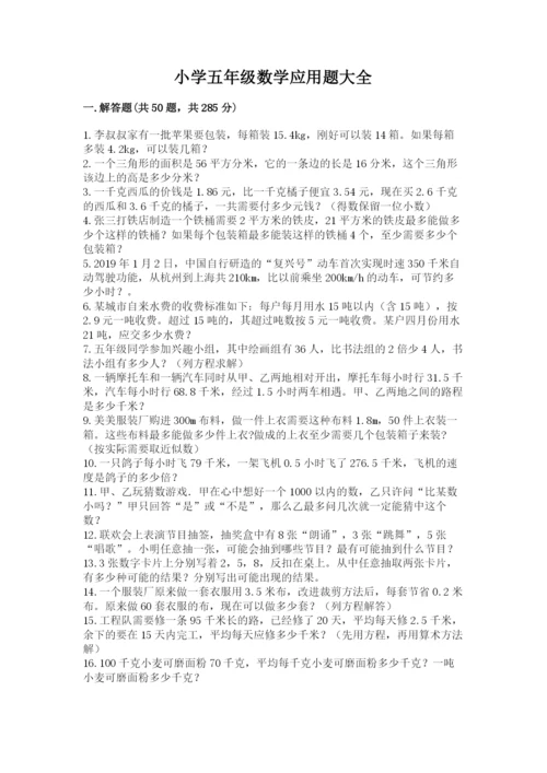 小学五年级数学应用题大全带答案下载.docx