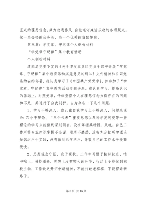 第一篇：学党章守纪律个人自我剖析材料.docx