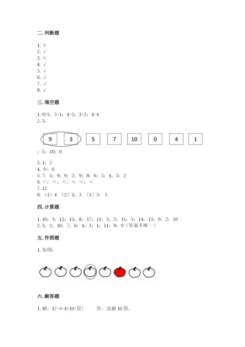 一年级上册数学期末测试卷含完整答案【易错题】.docx