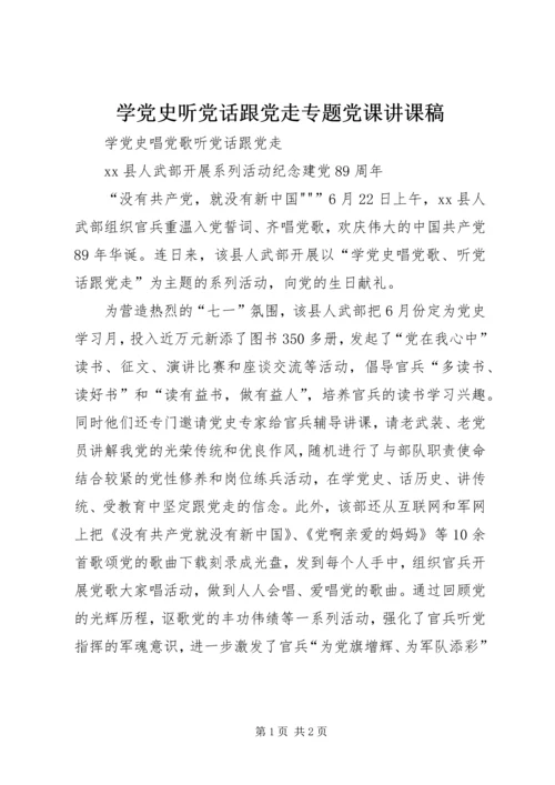 学党史听党话跟党走专题党课讲课稿 (2).docx