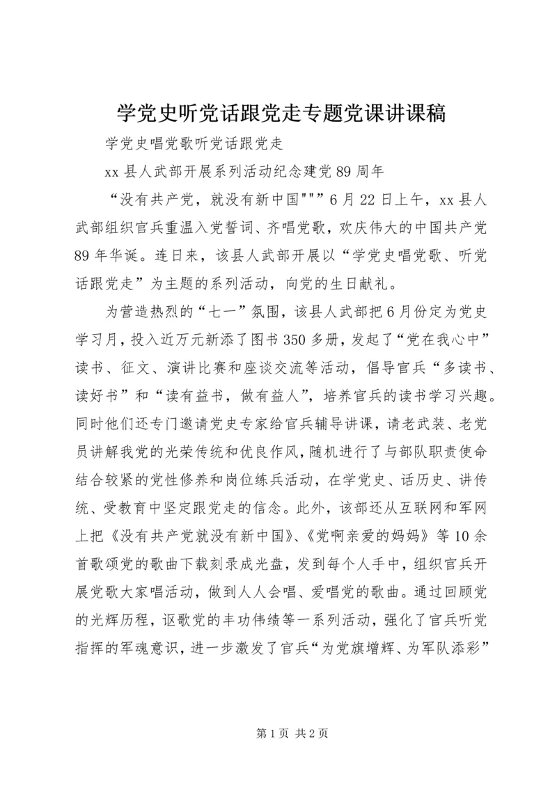 学党史听党话跟党走专题党课讲课稿 (2).docx