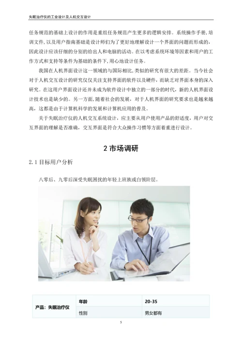 失眠治疗仪的工业设计及人机交互设计毕业论文.docx