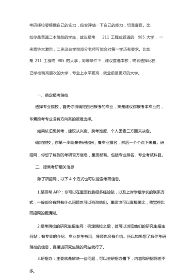 考研怎么报考学校.docx