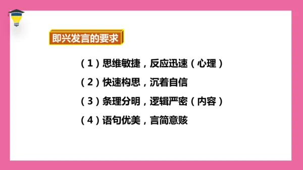 统编版语文六年级下册 第一单元 口语交际《即兴发言》课件