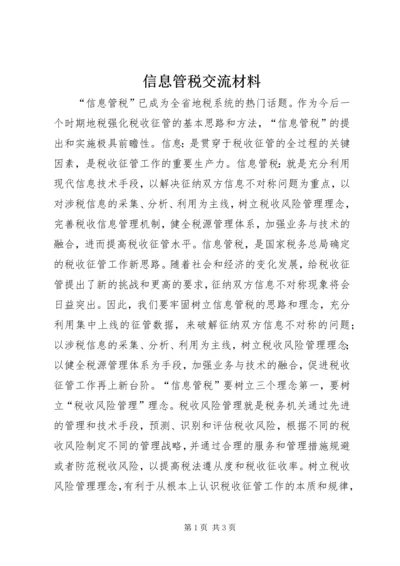 信息管税交流材料 (2).docx