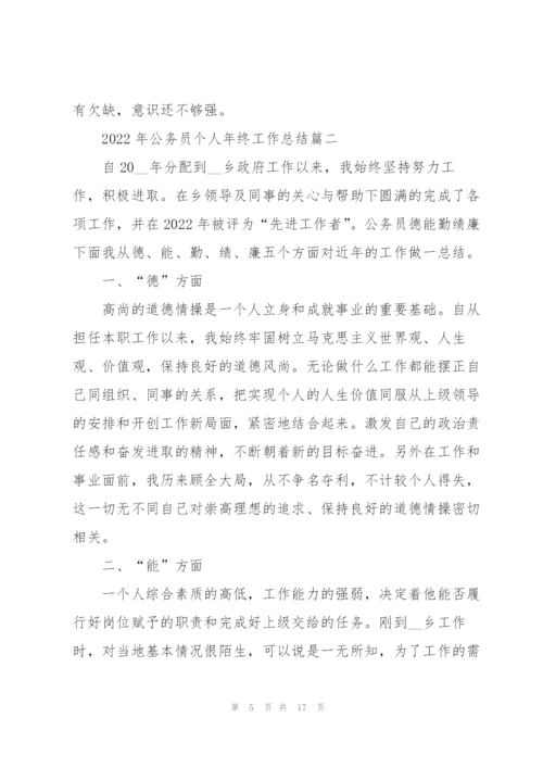 2022年公务员个人年终工作总结万能版5篇.docx