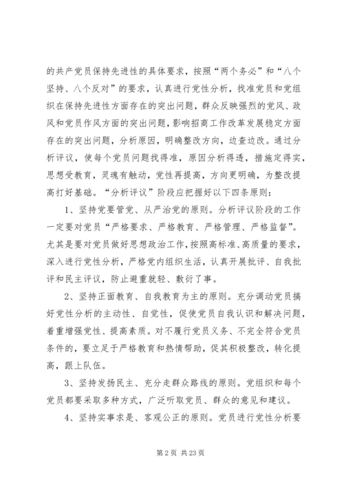 党性分析民主评议方案.docx