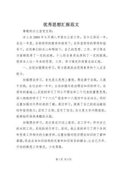 优秀思想汇报范文.docx