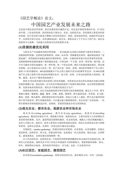 园艺学概论论文
