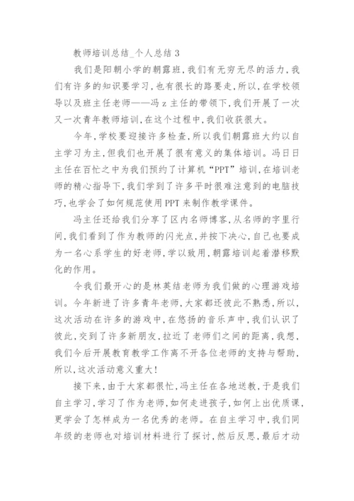 教师培训总结_个人总结.docx
