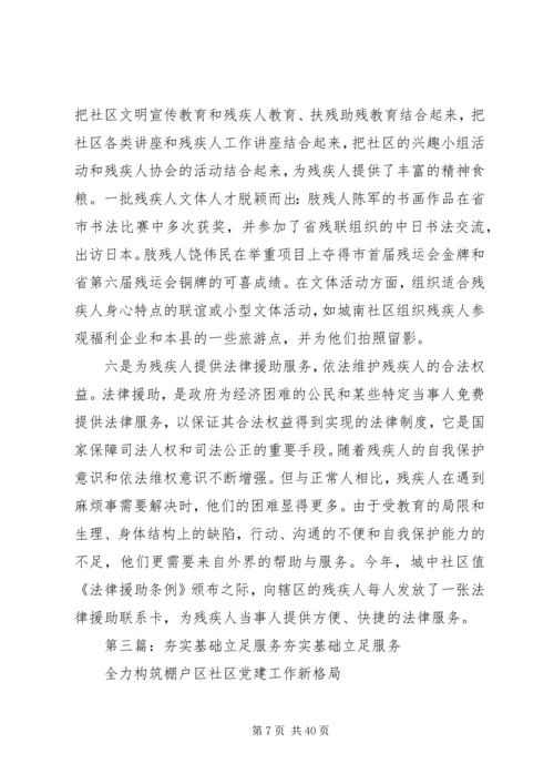 夯实基础立足服务推进社区残疾人工作(一).docx