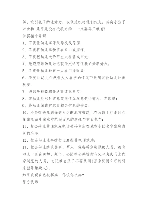 儿童防拐骗安全基础知识有哪些.docx