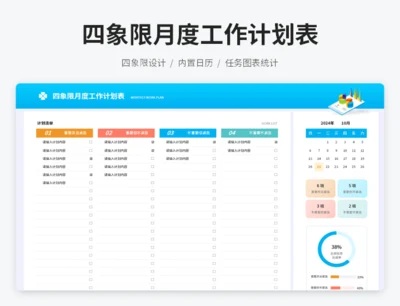 四象限月度工作计划表