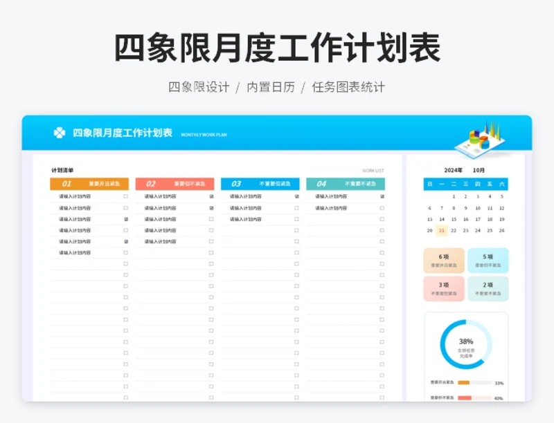 四象限月度工作计划表