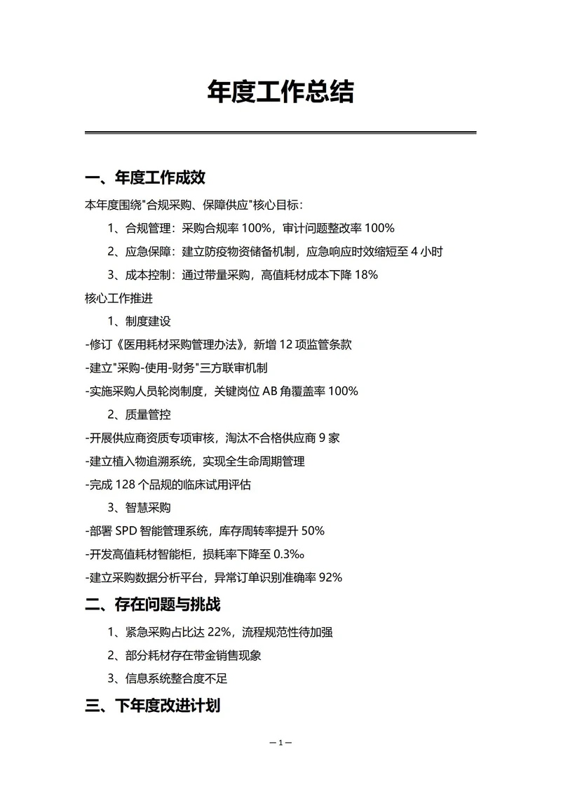 医院采购部门年度工作总结