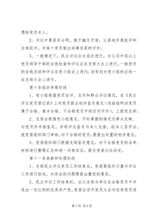 民主评议党员实施办法.docx