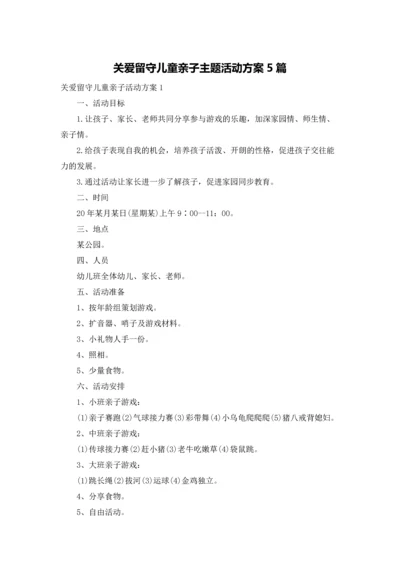 关爱留守儿童亲子主题活动方案5篇.docx